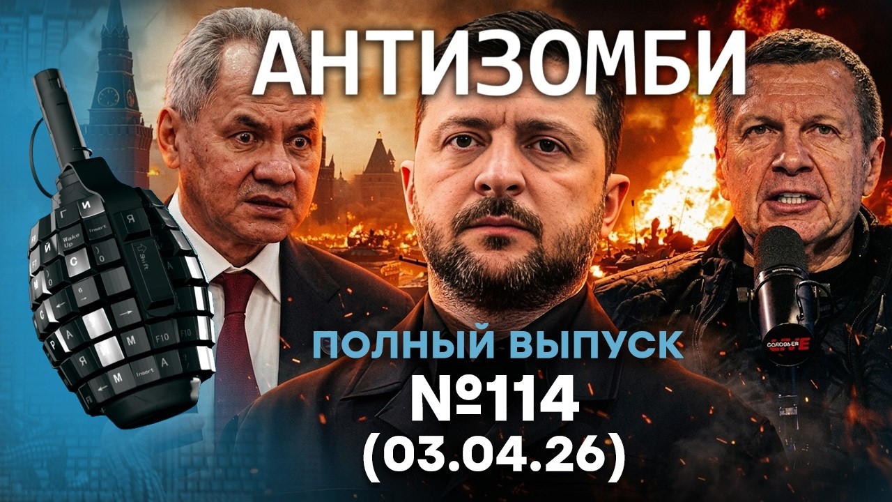 Шойгу ОШАРАШИЛ заявлением про ИРАН! ЗАВОДЫ РФ в ТРУХУ! | Антизомби 2026 - 114 ПОЛН?