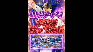 俺は李承燁のAランクが欲しかっただけなのにwwwww #プロスピa #リアタイ #shorts 