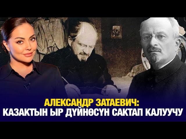 Александр Затаевич: Казактын ыр дүйнөсүн сактап калуучу