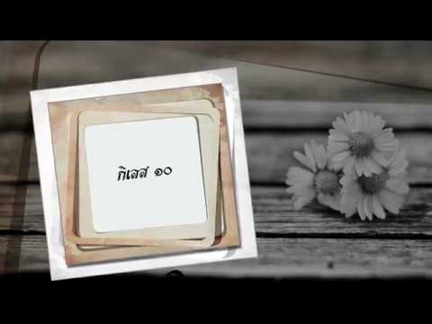 คลิกเพื่อดูคลิปวิดีโอ