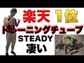 【レビュー】楽天1位!STEADYトレーニングチューブは凄いぞ!