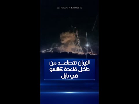 شاهد بالفيديو.. شاهد | لحظة قصف قاعدة كالسو العسكرية في بابل والنيران تتصاعد من داخل القاعدة #الشرقية_نيوز