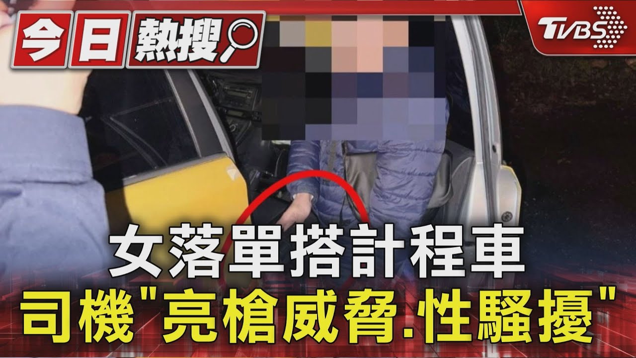 搭小黃驚魂!花蓮運將亮槍嚇壞女乘客 噁喊「很想要嗎」慘了
