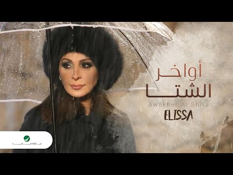 Elissa - Awakher Al Shita / اليسا - أواخر الشتا