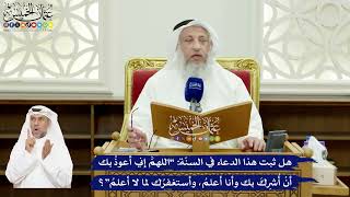 575 - هل ثبت هذا الدعاء في السنّة “اللهم إني أعوذُ بك أن أشرك بك وأنا أعلم، وأستغفرك لما لا أعلم”؟