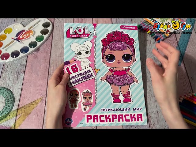 Раскраска Первая раскраска LOL Сверкающий мир с глиттерными наклейками - видео