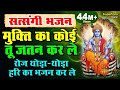 इस निर्गुण भजन को सुनने से जीवन के सार�