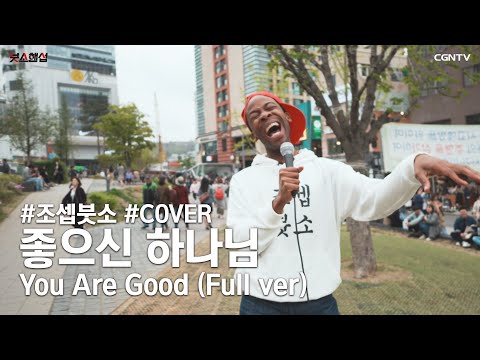 [Full ver] 좋으신 하나님 (You are good) Covered by 조셉붓소 (Joseph Butso)