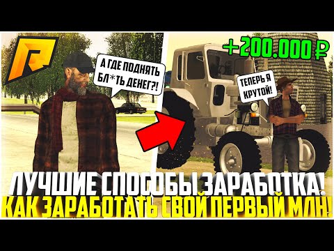 КАК ЗАРАБОТАТЬ СВОЙ ПЕРВЫЙ 1 МЛН. РУБЛЕЙ НА РАДМИРЕ? САМЫЕ ЛУЧШИЕ СПОСОБЫ ЗАРАБОТКА! - RADMIR CRMP