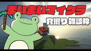 【minecraft統合版】まいまいマイクラ2023　-穴掘り雑談編-