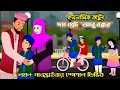 আবু বক্কর The Great Bangla Islamic Cartoon 100k Subscriber Special Islamic Moral Sto
