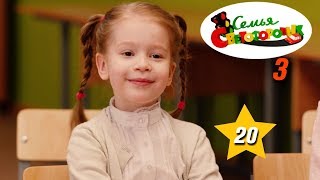 Семья Светофоровых 3 сезон (20 серия)