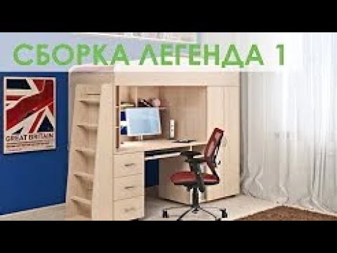 Сборка кровати чердака Легенда 1