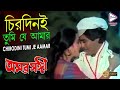 চিরদিনই তুমি যে আমার-Chirodini Tumi Je Aamar | Lyrical Song | Asha Bhosle/Amar Sangi 1