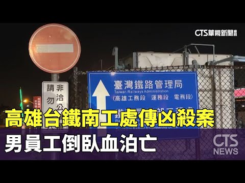 高雄台鐵南工處傳凶殺案　男員工倒臥血泊亡