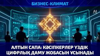 Алтын сапа: кәсіпкерлер үздік цифрлық даму жобасын ұсынады