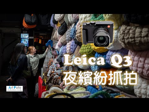 【攝影教學/器材速遞 #374】Leica Q3 夜繽紛抓拍 (CC 中文字幕)  - Alex Fung FRPS, GMPSA, EFIAP/p