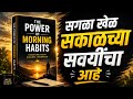 The Power Of Morning Habits Marathi Full Motivational AudioBook