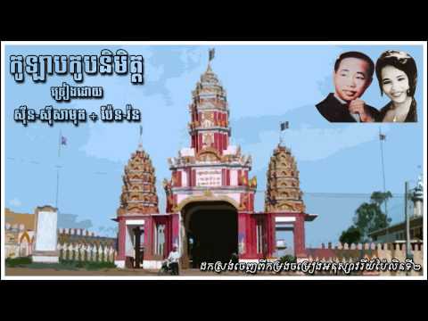 កូឡាបកូបនិមិត្ត Kolap Kobe Nimit - Sinn Sisamouth & Pen Ron