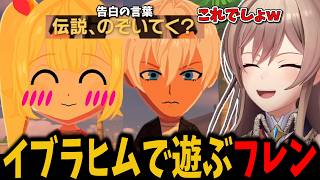 【トモコレ】イブラヒムの告白のセリフで遊んだり、解像度高めな住人に大爆笑するフレン【切り抜き　フレン・Ｅ・ルスタリオ　にじさんじ】
