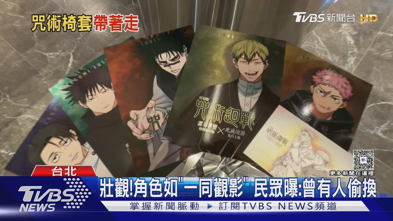《咒術迴戰》椅套場掀搶購潮!粉絲豪砸1.28萬包10組票