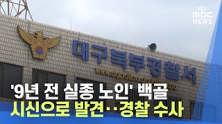 Download lagu '9년 전 실종 노인' 백골 시신으로 발견‥경찰 수사 | 대구MBC뉴스 mp3