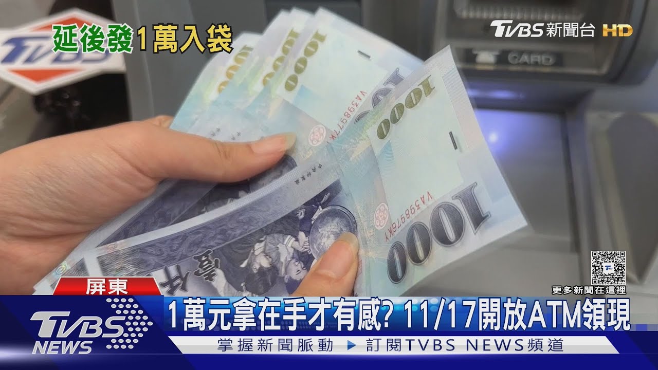 因颱風延後! 偏鄉普發一萬開跑 11/17起開放ATM領現