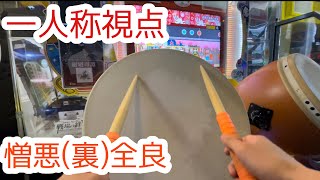 【全国初】憎悪と醜悪の花束（裏）全良【一人称視点】 【手元参考動画】