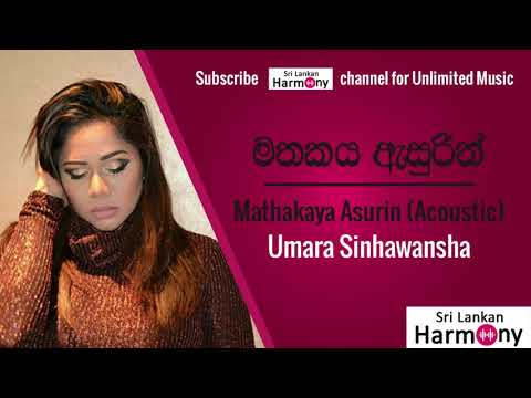 මතකය ඇසුරින් අම්මා Acoustic   උමාරා සින්හවංශ  Mathakaya Asurin Amma Acoustic  Umara