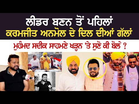 ਲੀਡਰ ਬਣਨ ਤੋਂ ਪਹਿਲਾਂ Karamjit Anmol ਦੇ ਦਿਲ ਦੀਆਂ ਗੱਲਾਂ, Muhammad Sadiq ਸਾਹਮਣੇ ਖੜ੍ਹਨ 'ਤੇ ਸੁਣੋ ਕੀ ਬੋਲੇ?