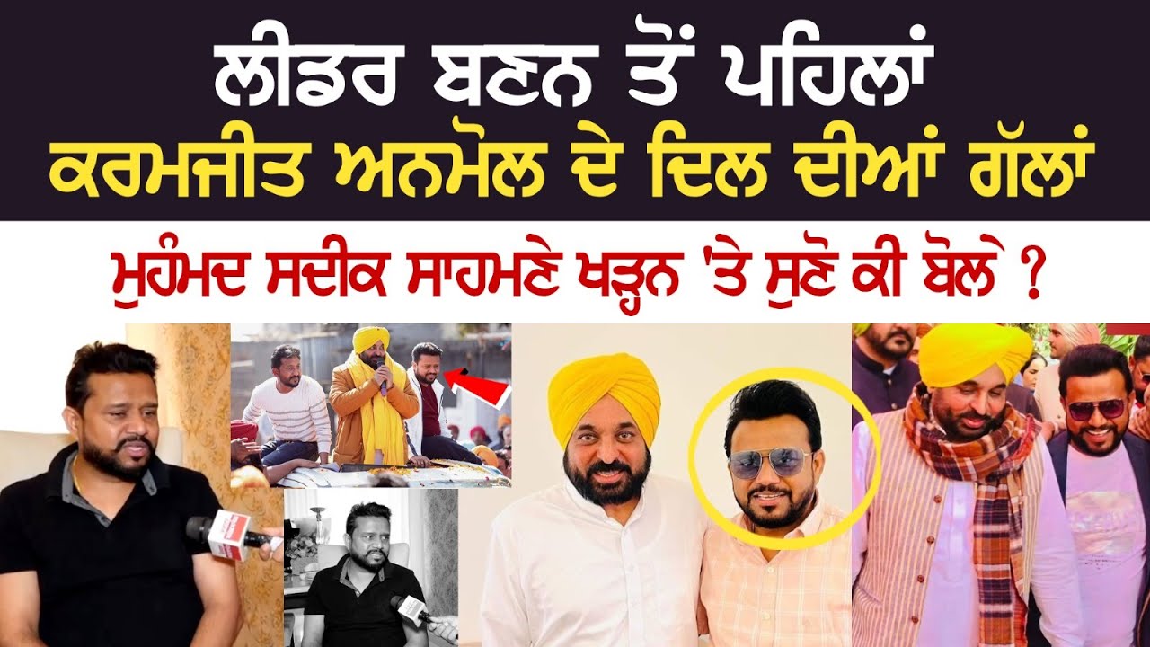 ਲੀਡਰ ਬਣਨ ਤੋਂ ਪਹਿਲਾਂ Karamjit Anmol ਦੇ ਦਿਲ ਦੀਆਂ ਗੱਲਾਂ, Muhammad Sadiq ਸਾਹਮਣੇ ਖੜ੍ਹਨ 'ਤੇ ਸੁਣੋ ਕੀ ਬੋਲੇ? ਲੀਡਰ ਬਣਨ ਤੋਂ ਪਹਿਲਾਂ Karamjit Anmol ਦੇ ਦਿਲ ਦੀਆਂ ਗੱਲਾਂ, Muhammad Sadiq ਸਾਹਮਣੇ ਖੜ੍ਹਨ 'ਤੇ ਸੁਣੋ ਕੀ ਬੋਲੇ?