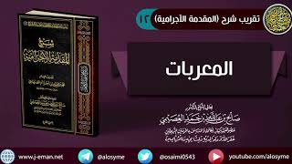 صورة 12 المعربات | شرح الشيخ صالح العصيمي