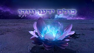 כולם ידעו ויודו - רון לוי