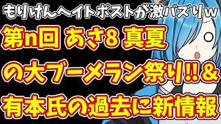 【日本保守党】もりけんヘイトポストが激バズりｗ＆第n回 あさ8 真夏の大ブーメラン祭り‼＆有本氏の過去に新情報