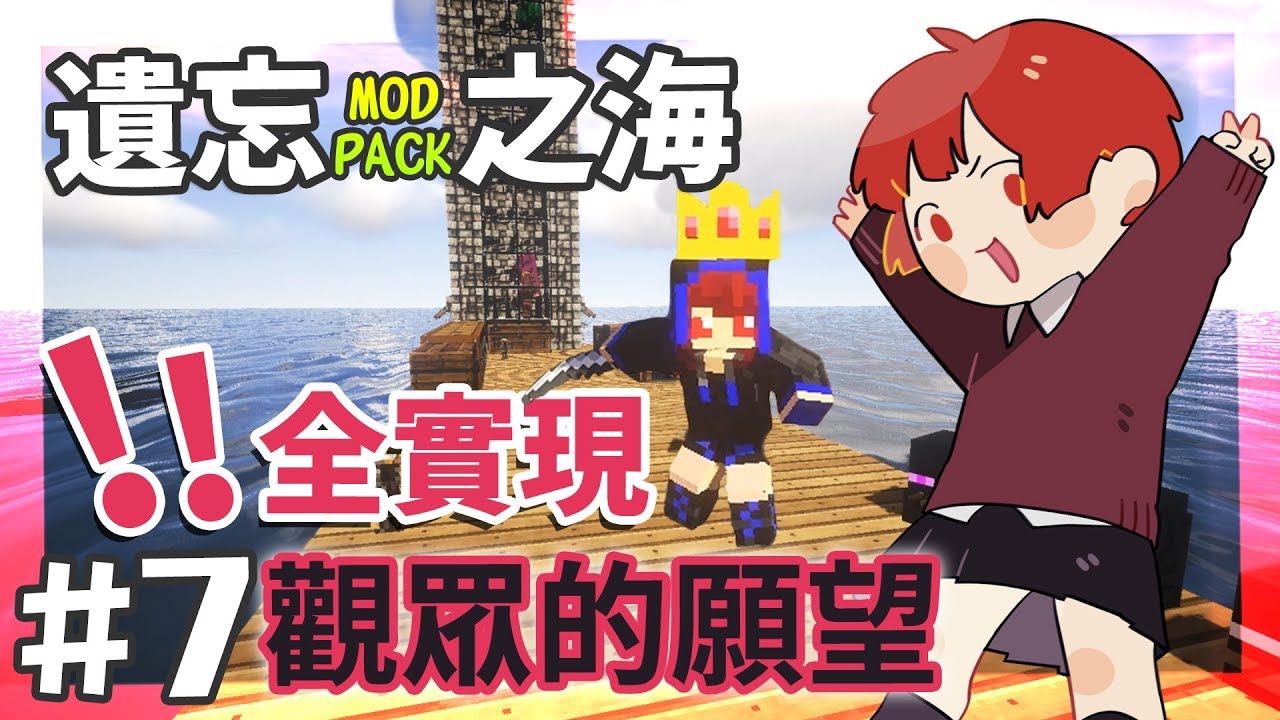 Minecraft 創世神：遺忘之海模組包生存 Ep.7  神燈小耶實現願望!! 偷偷做了觀眾想要我做的事【全字幕】