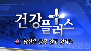 음주편 - 술 당신은 잘못 알고 있다! 미리보기