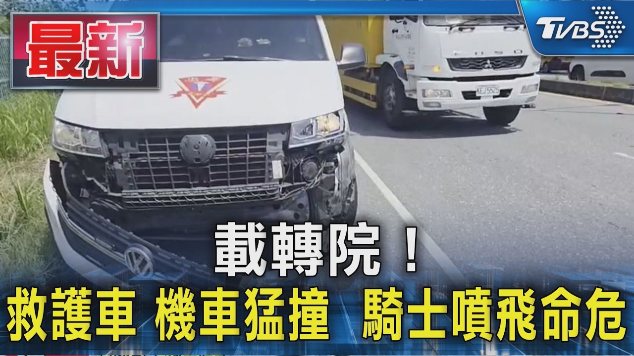 載轉院!救護車.機車猛撞 騎士噴飛命危|TVBS新聞 @TVBSNEWS01