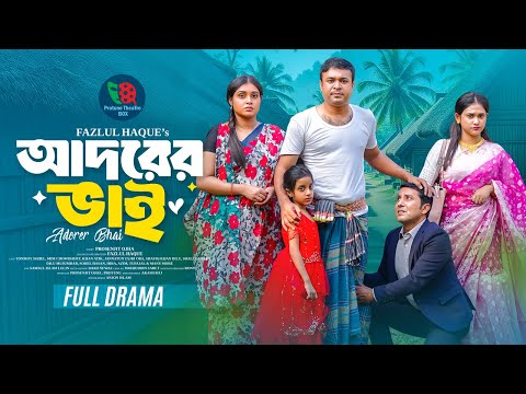 Adorer Bhai | Adorer Bhai | Tonmoy Sohel | Mim Chowdhury | Khan Atik | Protune | Bangla New Natok...