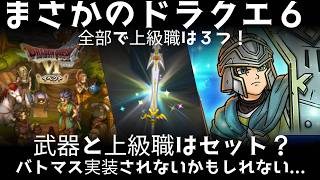 スマグロ実況16【まさかのドラクエ６！バトマス実装されない可能性】わいわい堂画
