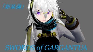ソードオブガルガンチュア剣戟集Part４「新装備」