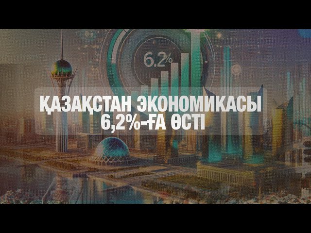 Қазақстан экономикасы 6,2 пайызға өсті