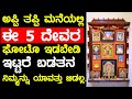 ಅಪ್ಪಿ ತಪ್ಪಿ ಈ 5 ದೇವರ ಫೋಟೋ ಮನೆಯಲ್ಲಿ ಇಟ್�