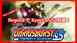 DARIUSBURST Chronicle Saviours［Regend（レジェンド）でKyokkuho星に挑戦！］