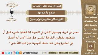 هل يجوز أن يقرأ الفاتحة على النبي قبل قيامه بعمل ما؟ الشيخ صالح بن فوزان الفوزان image