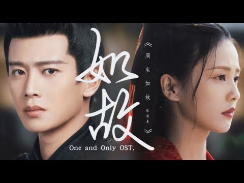 【MV】 如故 - ดั่งเดิม | 周生如故 ทุกชาติภพ กระดูกงดงาม OST.