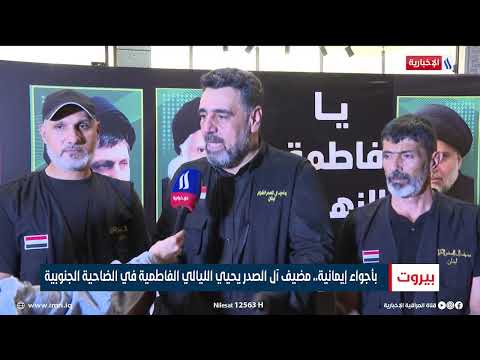 فيديو | بأجواء إيمانية.. مضيف آل الصدر يحيي الليالي الفاطمية في الضاحية الجنوبية | تقرير ربيكا سمعان