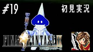 【ゲーム実況】私、クリスタル求めタル【FINAL FANTASY IX】#19