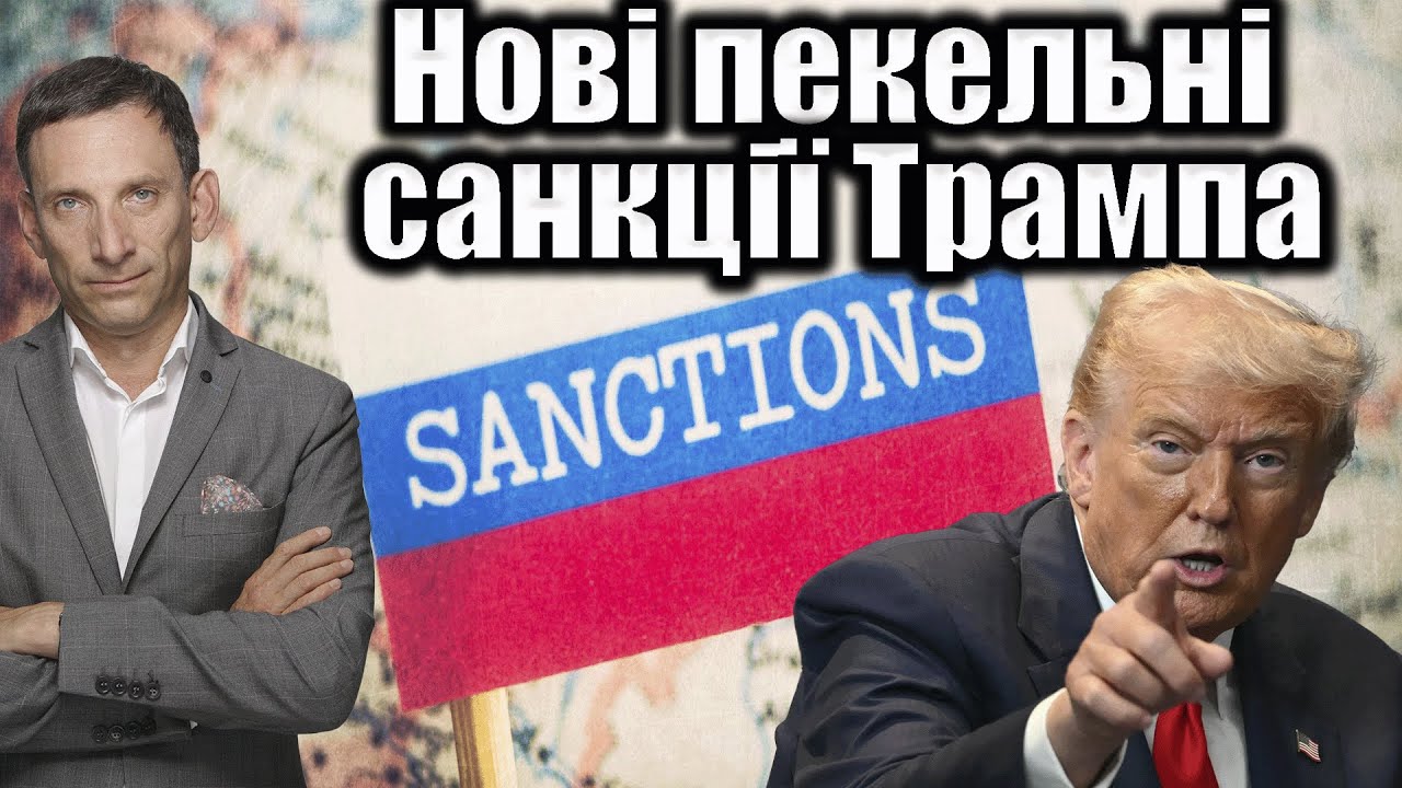 Нові пекельні санкції Трампа | Віталій Портников