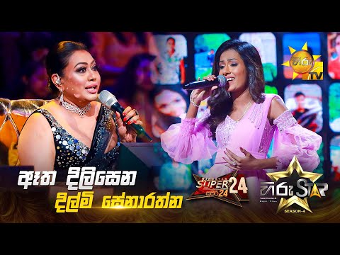 Atha Dilisena - ඈත දිලිසෙන | Dilmi Senarathna | Hiru Star Season 04 | SUPER 24 🌟🔥