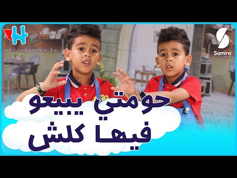 عندنا التلفونات والزليف ...بكل عفوية هيثم يعبر عن حبه للحي الذي يقطن فيه..